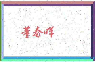 「董春晖」姓名分数91分-董春晖名字评分解析-第3张图片