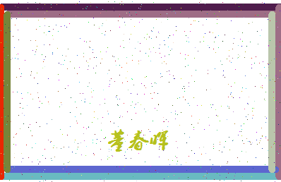 「董春晖」姓名分数91分-董春晖名字评分解析-第4张图片