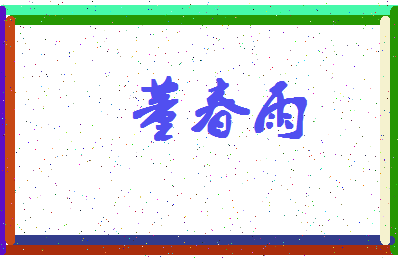 「董春雨」姓名分数96分-董春雨名字评分解析-第4张图片