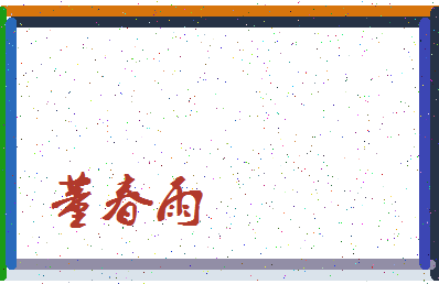 「董春雨」姓名分数96分-董春雨名字评分解析-第3张图片