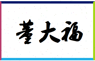 「董大福」姓名分数98分-董大福名字评分解析