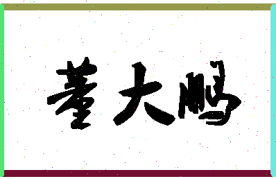 「董大鹏」姓名分数85分-董大鹏名字评分解析
