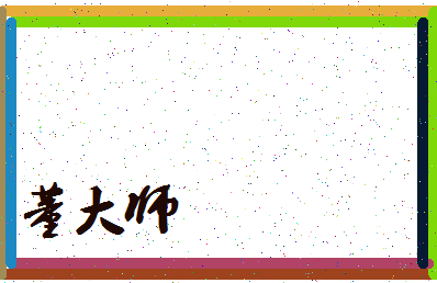 「董大师」姓名分数90分-董大师名字评分解析-第3张图片