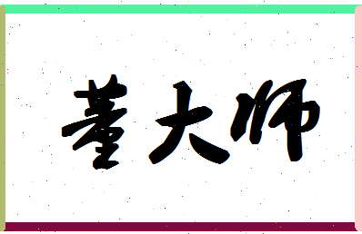 「董大师」姓名分数90分-董大师名字评分解析-第1张图片
