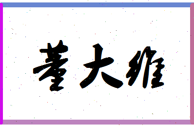 「董大维」姓名分数98分-董大维名字评分解析-第1张图片