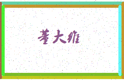 「董大维」姓名分数98分-董大维名字评分解析-第3张图片