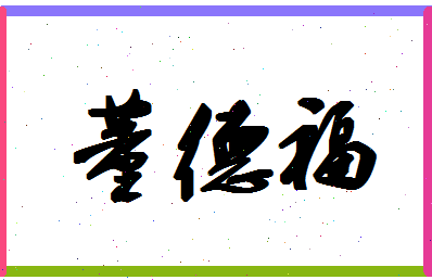 「董德福」姓名分数82分-董德福名字评分解析-第1张图片