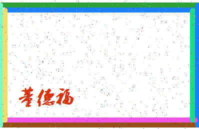 「董德福」姓名分数82分-董德福名字评分解析-第4张图片