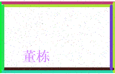 「董栋」姓名分数77分-董栋名字评分解析-第3张图片