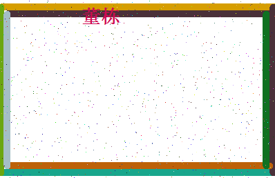 「董栋」姓名分数77分-董栋名字评分解析-第4张图片