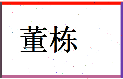 「董栋」姓名分数77分-董栋名字评分解析-第1张图片