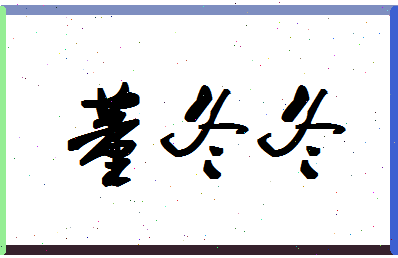 「董冬冬」姓名分数72分-董冬冬名字评分解析