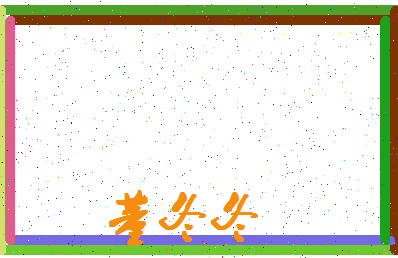 「董冬冬」姓名分数72分-董冬冬名字评分解析-第4张图片