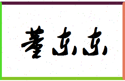 「董东东」姓名分数98分-董东东名字评分解析-第1张图片