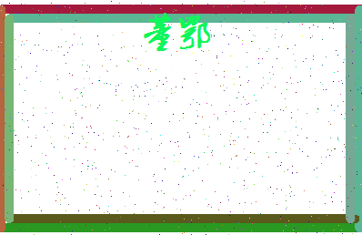 「董鄂」姓名分数98分-董鄂名字评分解析-第4张图片