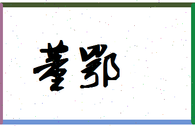 「董鄂」姓名分数98分-董鄂名字评分解析-第1张图片
