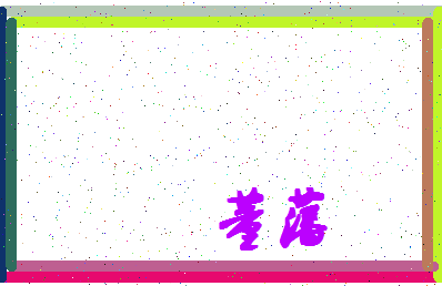 「董藩」姓名分数87分-董藩名字评分解析-第4张图片