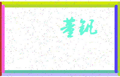 「董钒」姓名分数71分-董钒名字评分解析-第4张图片