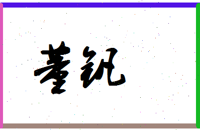 「董钒」姓名分数71分-董钒名字评分解析