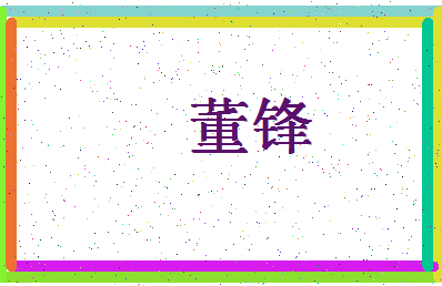 「董锋」姓名分数90分-董锋名字评分解析-第4张图片