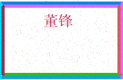 「董锋」姓名分数90分-董锋名字评分解析-第3张图片