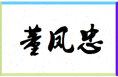 「董凤忠」姓名分数82分-董凤忠名字评分解析-第1张图片