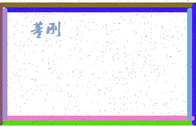 「董刚」姓名分数95分-董刚名字评分解析-第4张图片