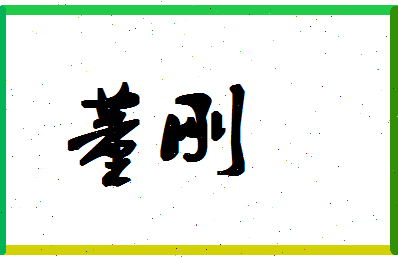 「董刚」姓名分数95分-董刚名字评分解析-第1张图片