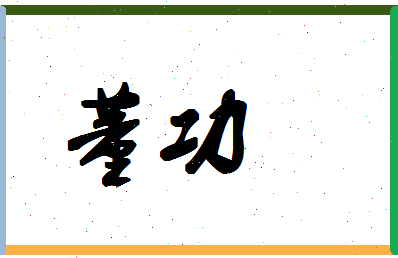 「董功」姓名分数74分-董功名字评分解析