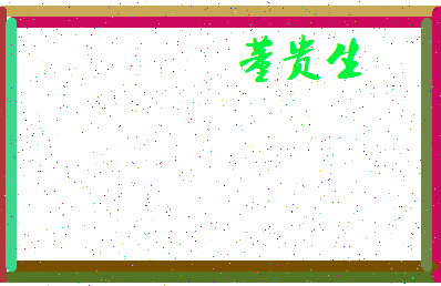 「董贵生」姓名分数96分-董贵生名字评分解析-第4张图片