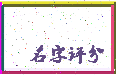 「董贵生」姓名分数96分-董贵生名字评分解析
