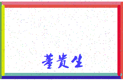 「董贵生」姓名分数96分-董贵生名字评分解析-第3张图片