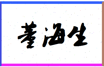 「董海生」姓名分数93分-董海生名字评分解析