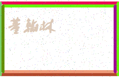 「董翰林」姓名分数98分-董翰林名字评分解析-第4张图片