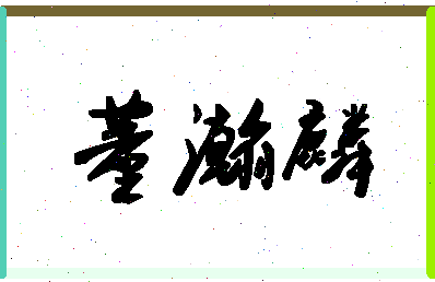 「董瀚麟」姓名分数96分-董瀚麟名字评分解析