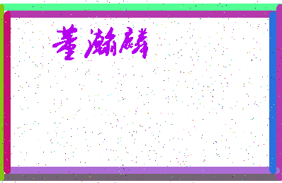 「董瀚麟」姓名分数96分-董瀚麟名字评分解析-第3张图片