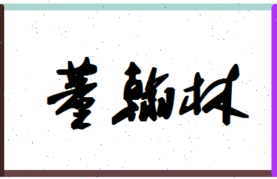 「董翰林」姓名分数98分-董翰林名字评分解析