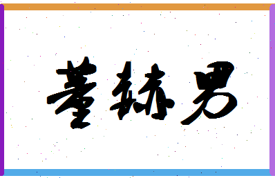 「董赫男」姓名分数93分-董赫男名字评分解析