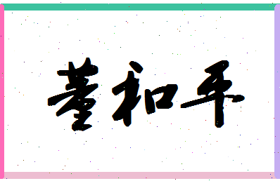 「董和平」姓名分数90分-董和平名字评分解析