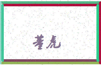 「董虎」姓名分数90分-董虎名字评分解析-第4张图片