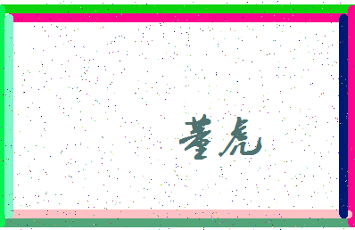 「董虎」姓名分数90分-董虎名字评分解析-第3张图片