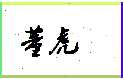 「董虎」姓名分数90分-董虎名字评分解析-第1张图片