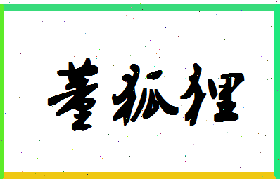 「董狐狸」姓名分数90分-董狐狸名字评分解析