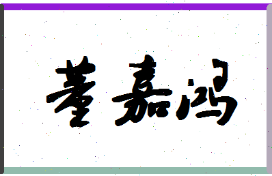 「董嘉鸿」姓名分数85分-董嘉鸿名字评分解析