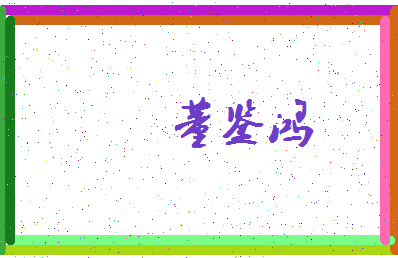 「董鉴鸿」姓名分数90分-董鉴鸿名字评分解析-第3张图片