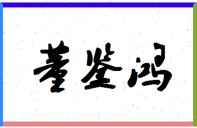 「董鉴鸿」姓名分数90分-董鉴鸿名字评分解析