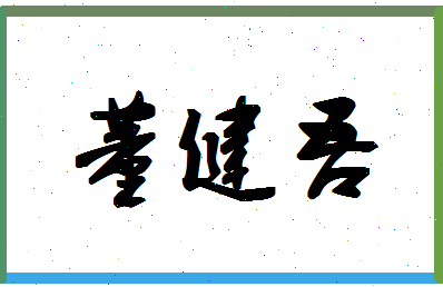 「董健吾」姓名分数93分-董健吾名字评分解析