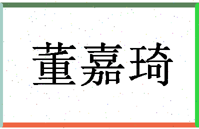 「董嘉琦」姓名分数74分-董嘉琦名字评分解析