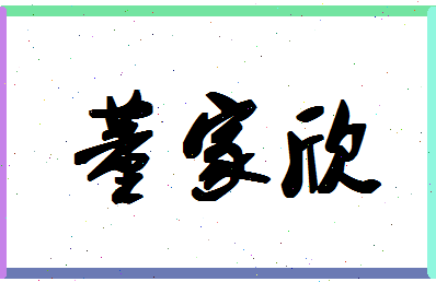 「董家欣」姓名分数98分-董家欣名字评分解析