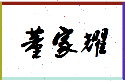 「董家耀」姓名分数98分-董家耀名字评分解析-第1张图片